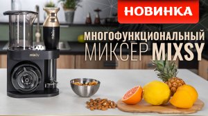 НОВИНКА! ЧЕРНЫЙ МИКСЕР MIXSY!