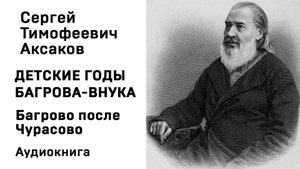 С Т Аксаков Детские годы Багрова-внука Багрово после Чурасово Аудиокнига Слушать Онлайн