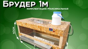 Брудер 1м КС1 - Максимальная комплектация