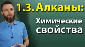 1.3. Алканы: Химические свойства. Подготовка к ЕГЭ по химии