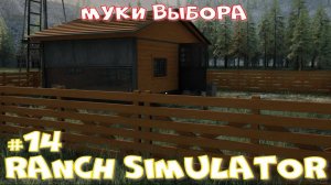 Ranch Simulator 14 часть. Муки выбора.