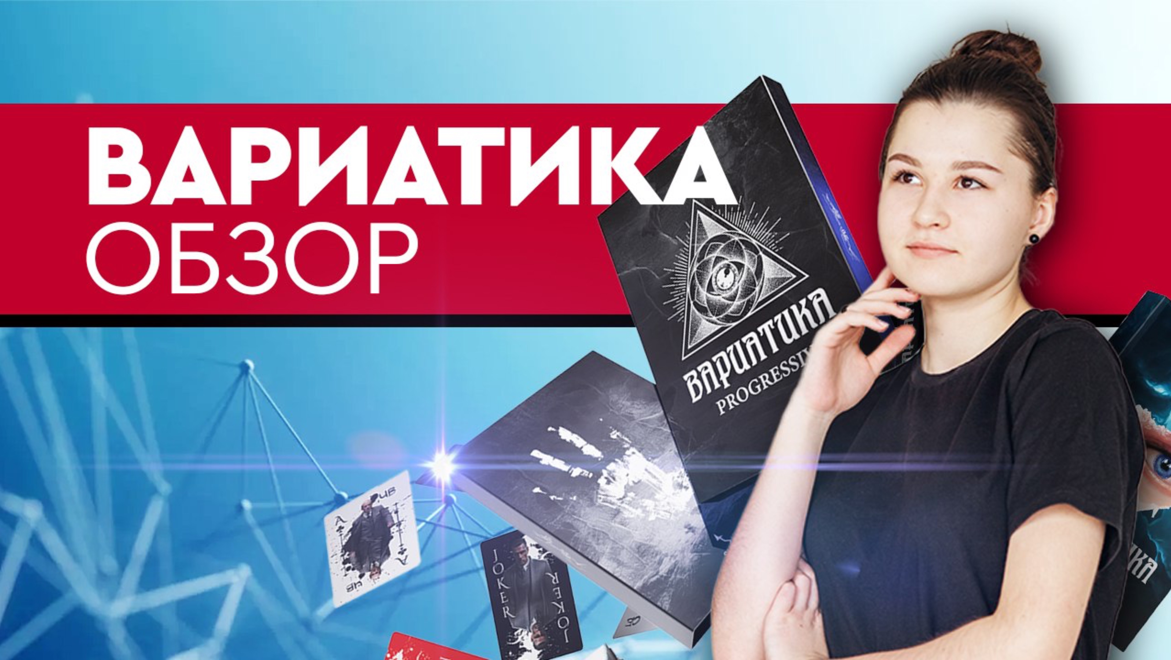 ВАРИАТИКА-Обзор игры