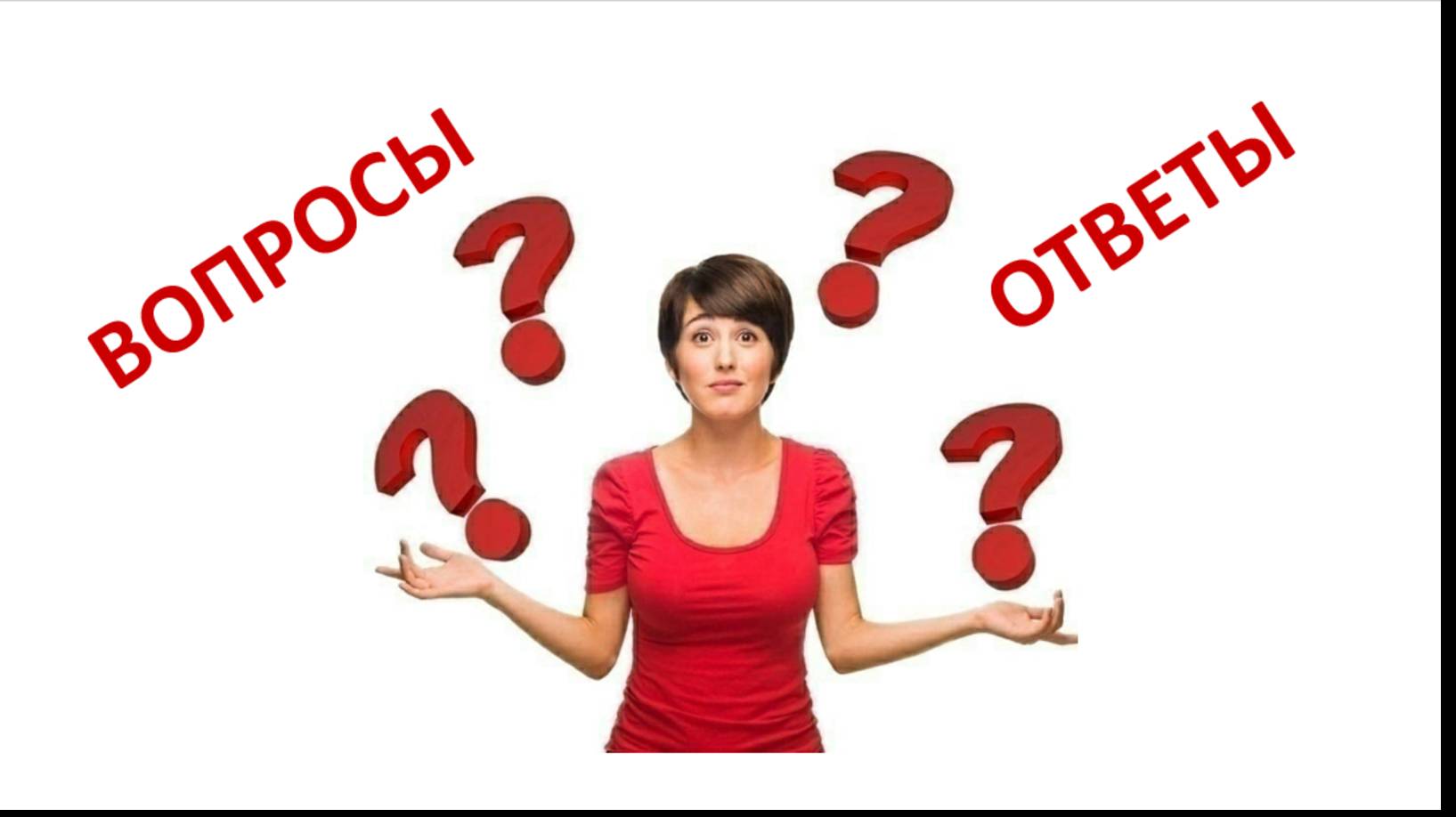 Вопросы и ответы.