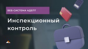 Инспекционный контроль в системе Adept: пошаговая инструкция