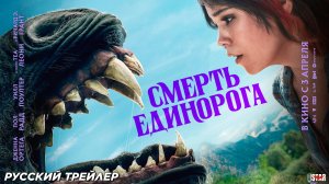 Смерть единорога (2025) | Русский дублированный трейлер №2 (18+) | В кино с 3 апреля