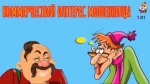 КОММЕРЧЕСКИЙ ИНТЕРЕС МОШЕННИЦЫ