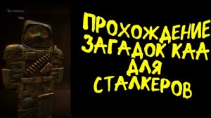 #ПРОХОЖДЕНИЕ ЗАГАДОК КАА#