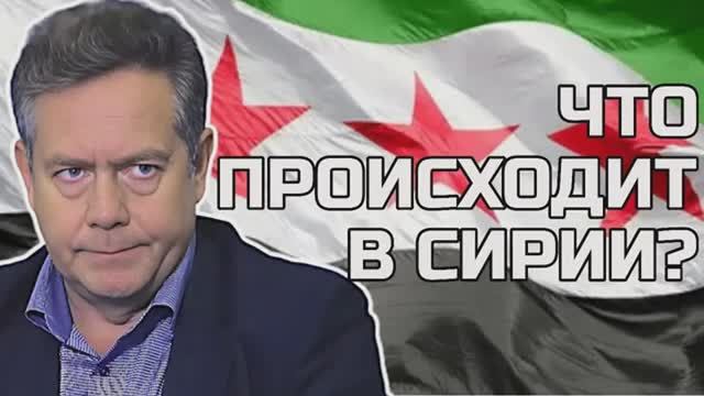 Николай ПЛАТОШКИН: О событиях в СИРИИ | ЧТО ПРОИСХОДИТ?