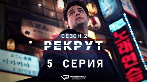 Рекрут / сезон 2 / 5 из 6 / 2025, боевик, триллер, комедия, криминал, детектив, сериал