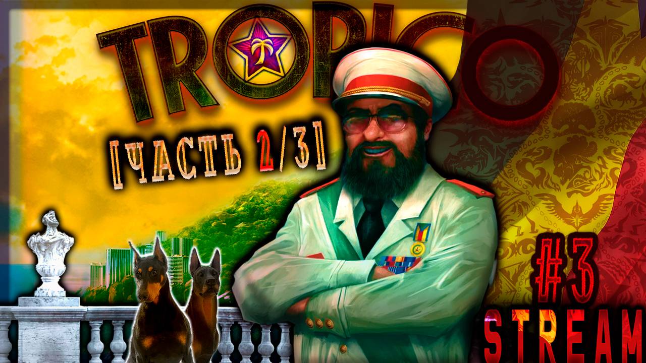 Это просто бизнес на Карибах (Часть№2) Tropico 3  #3 (￢_￢)  [Стрим от 24.10.2023]
