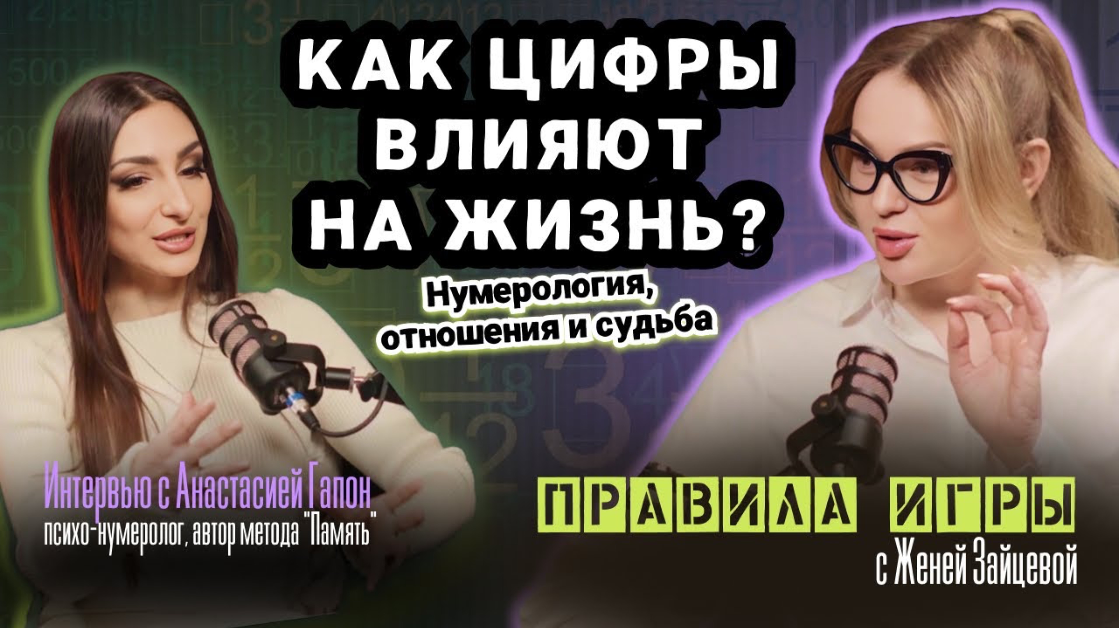 МАТРИЦА СУДЬБЫ: КАК ЦИФРЫ ВЛИЯЮТ НА ЖИЗНЬ? НА ОТНОШЕНИЯ И СУДЬБУ. Интервью с Анастасией Гапон