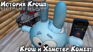 История Кроша. Крош и Хамстер Комбат #покеткод #mrgogys #pocketcode