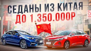 Седаны из Китая до 1.35млн. Что купить из леворульных автомобилей из Китая недорого. Считаем вместе