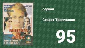 Секрет Тропиканки 95 серия (сериал, 1993)