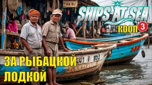 Ships at Sea - За рыбачьей лодкой (кооп)