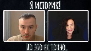 Я историк, но это не точно |ЧАТ РУЛЕТКА