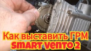 Как выставить ГРМ, на двигателе скутера Smart Vento 2.