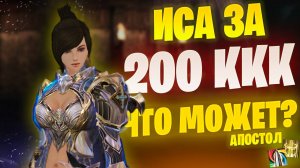 ПП с бустом на 200ККК в Lineage 2 Main / Апостол ИСА в ОДНО окно