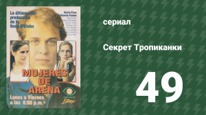 Секрет Тропиканки 49 серия (сериал, 1993)