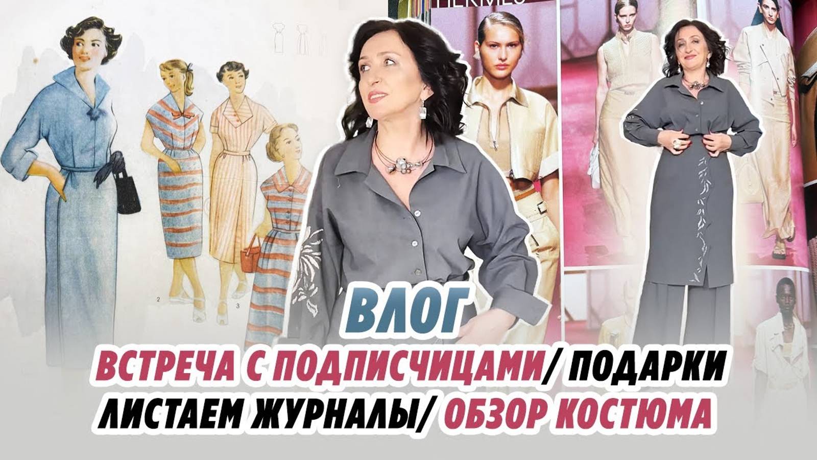 ВЛОГ/ 3.03.25 / ВСТРЕЧА С ПОДПИСЧИЦАМИ / ПОДАРКИ / ЛИСТАЕМ МОДНЫЙ ЖУРНАЛ