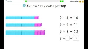 Математика 1 класс
Сложение_переход через 10