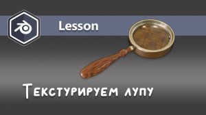 Текстурируем лупу (часть вторая - текстуринг)