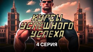 Курсы успешного успех, 4 серия
