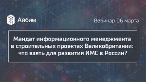 Мандат информационного менеджмента в строительных проектах Великобритании