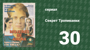 Секрет Тропиканки 30 серия (сериал, 1993)