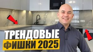 🔥 ТРЕНДОВЫЕ ФИШКИ 2025! О чем многие не знают 🔥