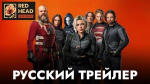 ГРОМОВЕРЖЦЫ | Русский трейлер (Дубляж Red Head Sound) | Фильм 2025