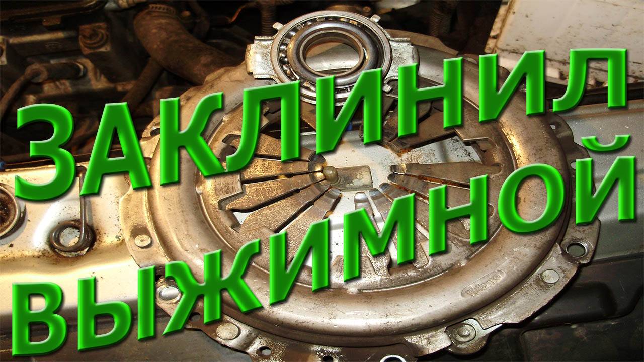 Заклинил выжимной подшипник!!!! Последствия.