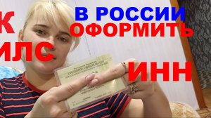 Как в России оформить СНИЛС и ИНН и для чего они / How to issue SNILS and INN in Russia