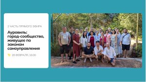 Ауровиль: город-сообщество, живущее по законам самоуправления