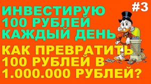 Инвестирую 100 рублей каждый день #3 . ТОП ОБЛИГАЦИЙ 2025 . Инвестирую в облигации