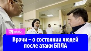 Врачи рассказали о состоянии пострадавших после атаки БПЛА в Подмосковье