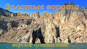 Золотые ворота Кара-Дага