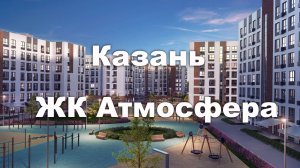 Казань 2025 Квартира в ЖК Атмосфера