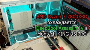 AMD Ryzen 7 7800X3D охлаждается DeepCool Assassin iV в корпусе Montech King 95 pro