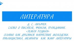 7 класс - Литература - Д.С. Лихачёв. Слово о писателе, Земля родная (главы)