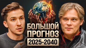 В 2025 мира не будет?Константин Дараган про конфликт с НАТО, будущее России, Европы и крах культуры