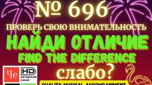 "Найди отличие" / "Spot the Difference" _ выпуск № 696