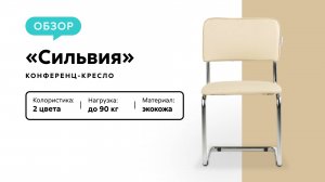 Обзор конференц-кресла «Сильвия»