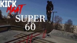 Игорь Иванов - Супер 60