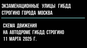 Схема движения на автодроме ГИБДД Строгино г. Москва. 11 марта 2025 год.