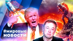 МИРОВЫЕ НОВОСТИ – 10 марта 2025