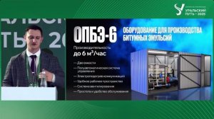 Завод «Регион 45» презентовал свои разработки на дорожной конференции «Уральский путь – 2025»