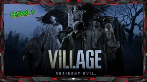 🔴 Resident Evil Village 🔴 Прохождение #1