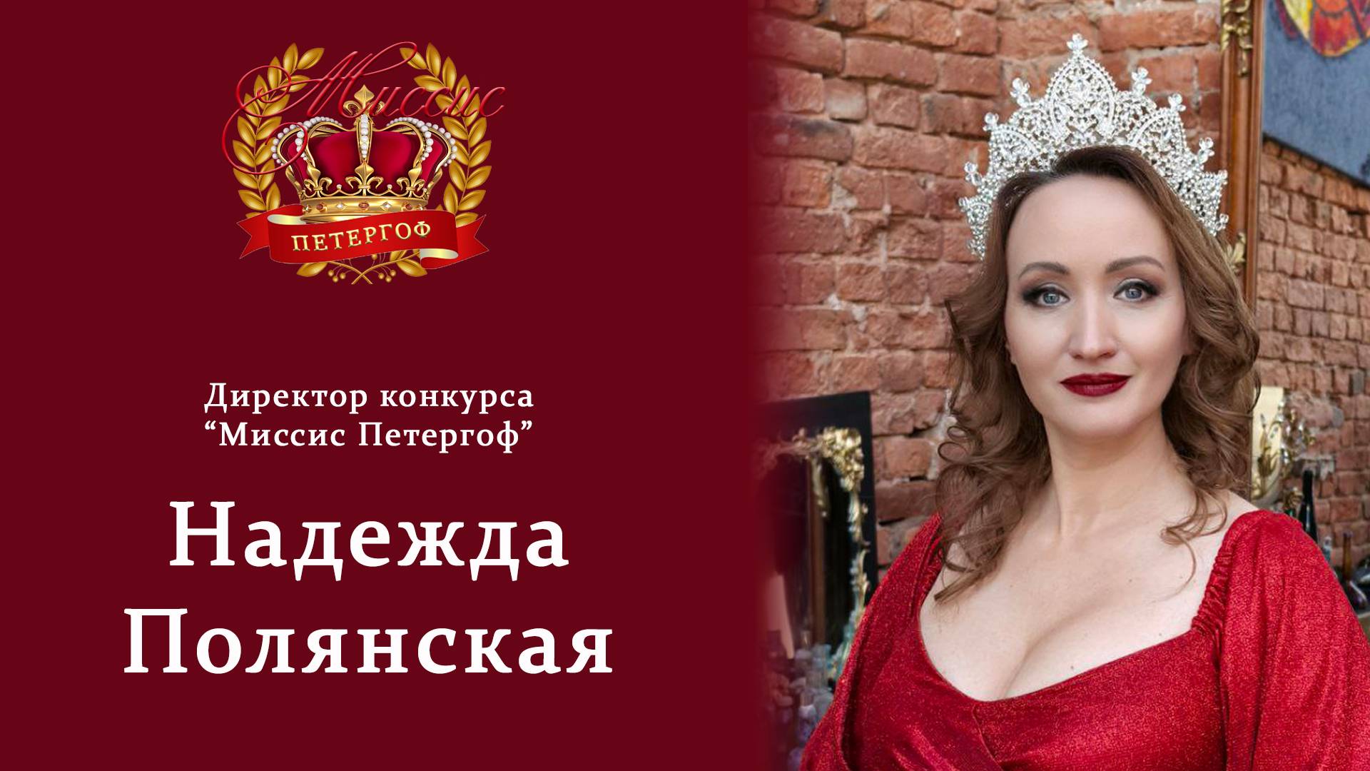Интервью с директором конкурса Миссис Петергоф Надеждой Полянской