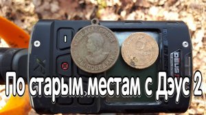 По старым местам с новым металлоискателем Дэус 2